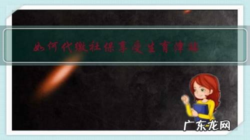 社保代缴 生育津贴 如何代缴社保享受生育津贴?