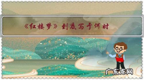 《红楼梦》到底写于何时?这个问题一定很有意思?