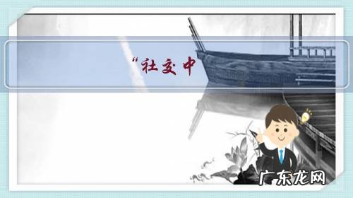 “社交中,不要轻易树敌”你认同这句话吗为什么?