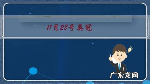 11月28号英冠,谢周三VS博尔顿你认为谁能取胜?