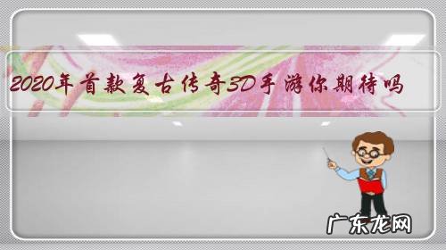 2020年首款复古传奇3D手游你期待吗？