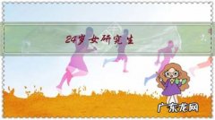 24岁女研究生，很迷茫怎么办？