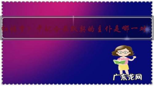 《红楼梦》中配合最默契的主仆是哪一对?