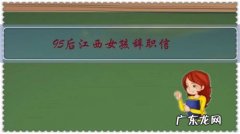 95后江西女孩辞职信：“我要像风一样自由”，你怎么看？