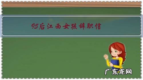 95后江西女孩辞职信:“我要像风一样自由”,你怎么看?