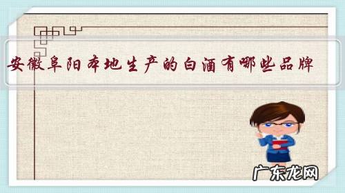 安徽阜阳本地生产的白酒有哪些品牌,口碑如何?