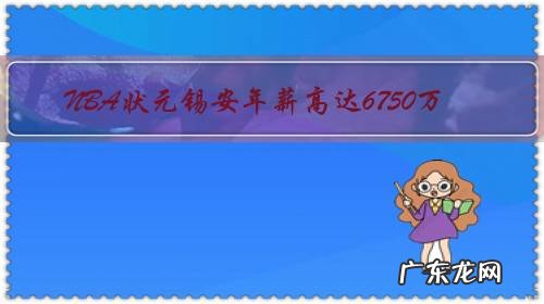 NBA状元锡安年薪高达6750万，那CBA状元区俊炫年薪有多少？