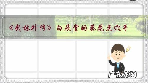 《武林外传》白展堂的葵花点穴手，来源自哪里？