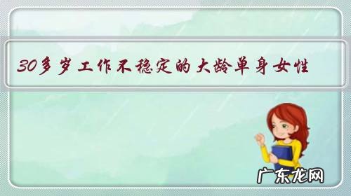 30多岁工作不稳定的大龄单身女性,特别迷茫焦虑,该怎么办?