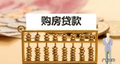 贷款买房子一般贷多少年