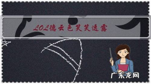 LOL德云色笑笑透露,“IG要来一个很贵的打野,韩服千分的选手”,你怎么看?