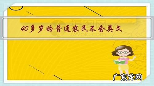 40多岁的普通农民不会英文,没有什么特殊技能,怎么能去美国打工?