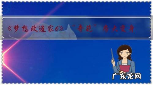 《梦想改造家6》“奇葩”房大变身,如何改变的?