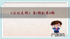 《法证先锋》第1部到第4部，你觉得哪部更好看？为什么？