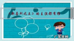 《新喜剧之王》的主演都有谁？会不会有意想不到的彩蛋？