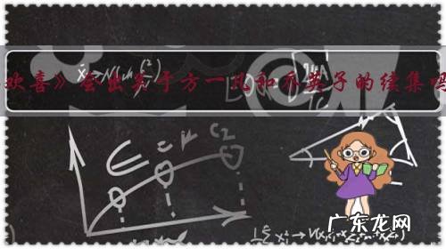 《小欢喜》会出关于方一凡和乔英子的续集吗?