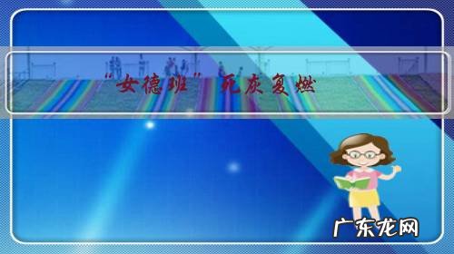 “女德班”死灰复燃,如何躲避坑人的夏令营?