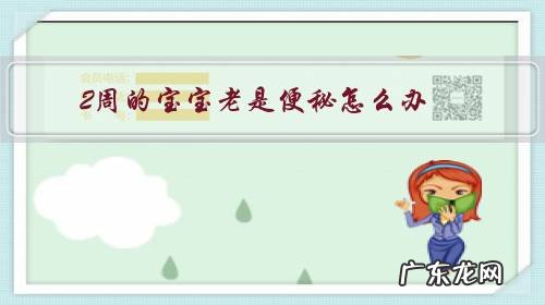 2周的宝宝老是便秘怎么办?