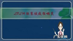 LPL洲际赛被疯狂嘲笑，4名代表3位韩国人，LCK表示LPL是儿子战队，你觉得呢？