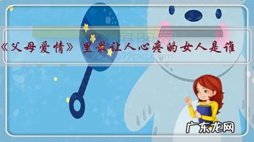 《父母爱情》里最让人心疼的女人是谁?如何评价?