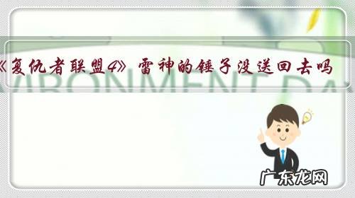 《复仇者联盟4》雷神的锤子没送回去吗？