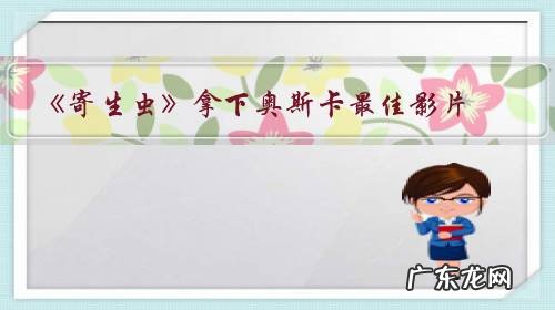 《寄生虫》拿下奥斯卡最佳影片，这部电影反映了什么样的韩国经济？