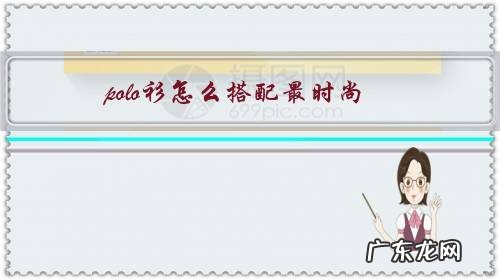 polo衫怎么搭配最时尚?