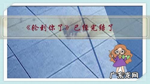 《轮到你了》已经完结了，到现在还有哪些没填的坑？