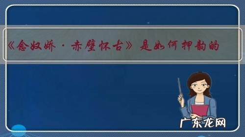 《念奴娇·赤壁怀古》是如何押韵的？