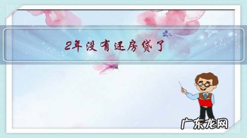 2年没有还房贷了,银行起诉,法院让我赶紧搬家。我该怎么办?