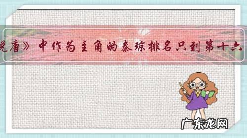 《说唐》中作为主角的秦琼排名只到第十六，尚师徒新文礼都在前面，你如何看待这一现象？