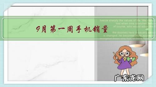 9月第一周手机销量,为何苹果卖不过OPPO华为?