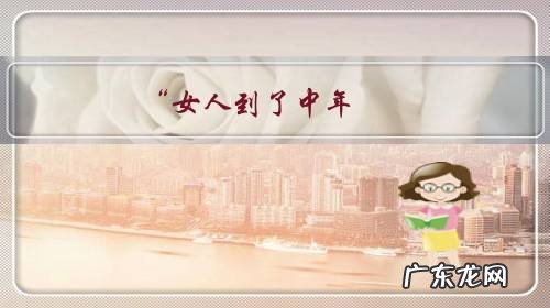 “女人到了中年，不要再计较自己老公不如别人家的老公”怎么看？