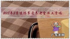 2018年2月退休享受养老金涨工资吗？