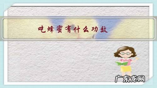 蜂蛹吃了有什么功效 吃蜂蜜有什么功效？蜂蛹能吃吗？