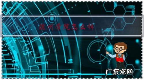 滨州学院飞行专业怎么样 滨州学院怎么样?