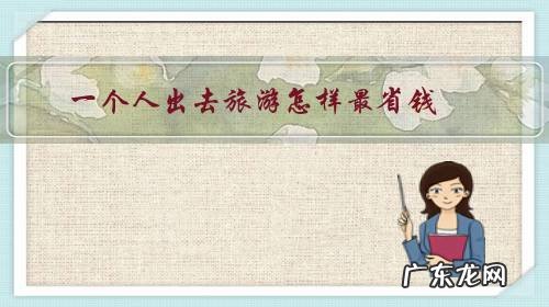 一个人旅游住什么划算 一个人出去旅游怎样最省钱?