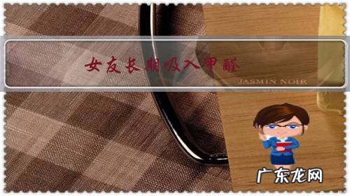 长期吸了甲醛怎么办 女友长期吸入甲醛，该怎么办？