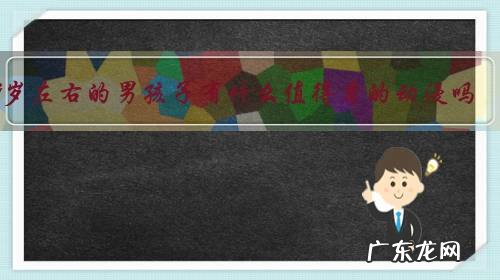 9岁左右的男孩子有什么值得看的动漫吗?