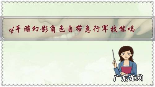 cf手游幻影角色自带急行军技能吗?