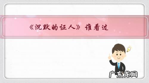 《沉默的证人》谁看过？太好看，可以聊聊吗？