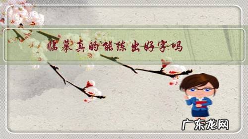 临摹能不能练好字 临摹真的能练出好字吗?