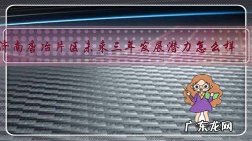 济南唐冶片区未来三年发展潜力怎么样？万科翡翠山语15500的均价刚需值得买吗？