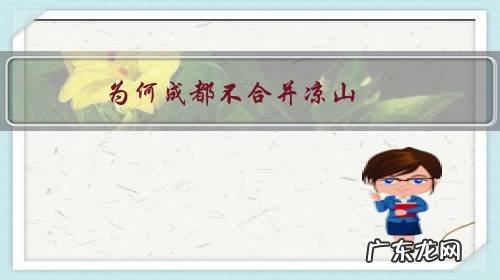 西昌为什么和凉山合并 为何成都不合并凉山?