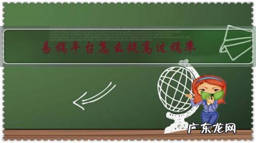 易稿投稿成功的 易稿平台怎么提高过稿率?