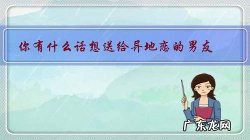 异地恋送给对象的话 你有什么话想送给异地恋的男友?