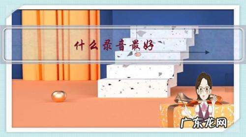 用什么录音效果最好 什么录音最好?