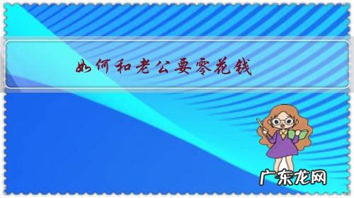 怎么给老公零花钱才算合理 如何和老公要零花钱?