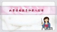 如果你的孩子和别人打架，你会对孩子说什么？做什么？