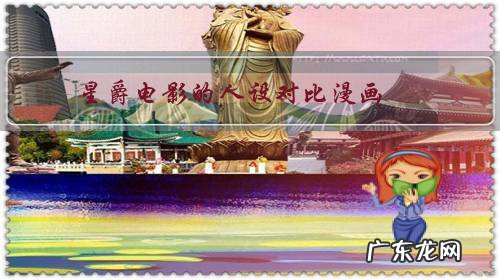 星爵电影的人设对比漫画，是增强了还是削弱了？